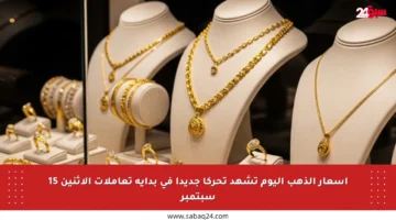 أسعار الذهب اليوم تشهد تحركا جديدا في بداية تعاملات الاثنين 15 سبتمبر